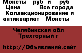 Монеты 10руб. и 25 руб. › Цена ­ 100 - Все города Коллекционирование и антиквариат » Монеты   . Челябинская обл.,Трехгорный г.